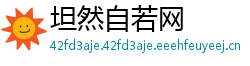 坦然自若网